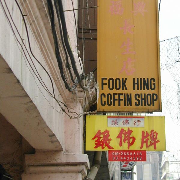 Chinatown_FookHingCoffin.JPG